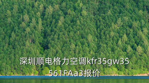 深圳順電格力空調kfr35gw35561FAa3報價