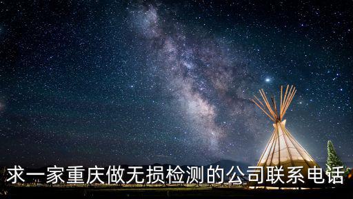 重慶市無損檢測，重慶建科院有建筑節能檢測嗎