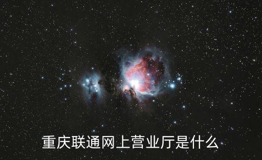 重慶聯通網上營業廳是什么