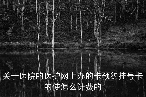 成都市一院就診卡收費(fèi)，成都市一醫(yī)院可以刷信用卡嗎