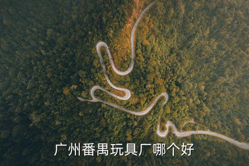 廣州番禺玩具廠哪個好