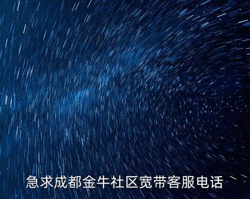 成都市金牛區優速電話，急求成都金牛社區寬帶客服電話