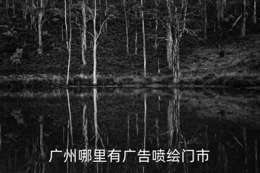 廣州九龍灣噴繪，廣州哪里有廣告噴繪門市