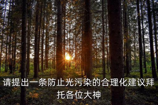 請提出一條防止光污染的合理化建議拜托各位大神