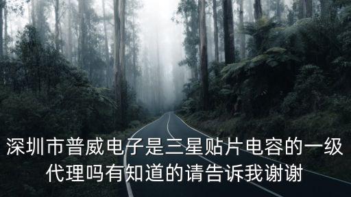 深圳市普威光電，深圳市藝普光電有限公司如何找到啊在哪里啊