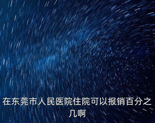 在東莞市人民醫(yī)院住院可以報銷百分之幾啊