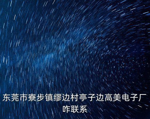 東莞高美電子廠在哪，高美廠在那里