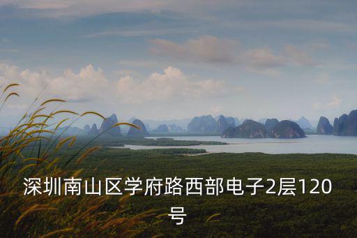深圳富松電子，深圳南山區(qū)學(xué)府路西部電子2層120號(hào)