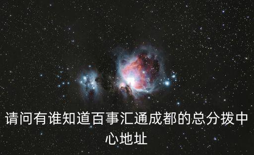 百世成都市內(nèi)六部，百世匯通 松江區(qū)六部地址