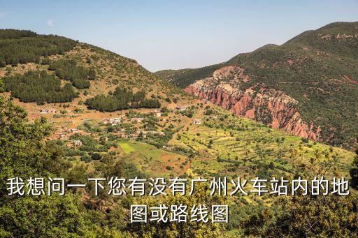 我想問一下您有沒有廣州火車站內(nèi)的地圖或路線圖
