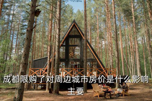 成都限購了對周邊城市房價是什么影響主要