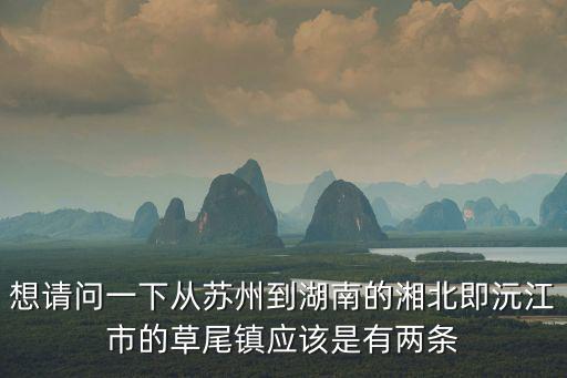 想請問一下從蘇州到湖南的湘北即沅江市的草尾鎮應該是有兩條