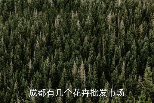成都市區 花草 苗木市場，成都最大的花卉市場