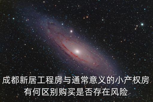 成都新居工程房與通常意義的小產權房有何區別購買是否存在風險