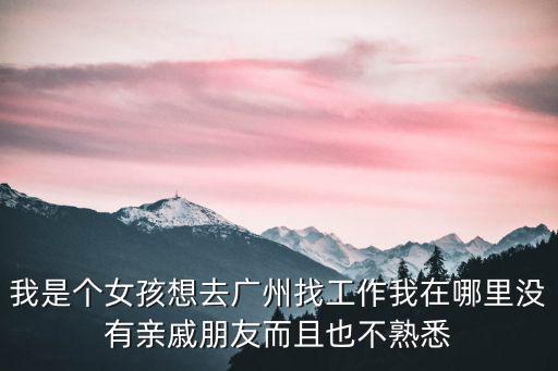 女孩獨(dú)自去廣州，女孩說(shuō)她哥回廣州了她要過(guò)幾天去廣州我怎么回答