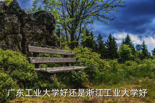 廣州就業(yè)財(cái)政支持，廣東工業(yè)大學(xué)好還是浙江工業(yè)大學(xué)好