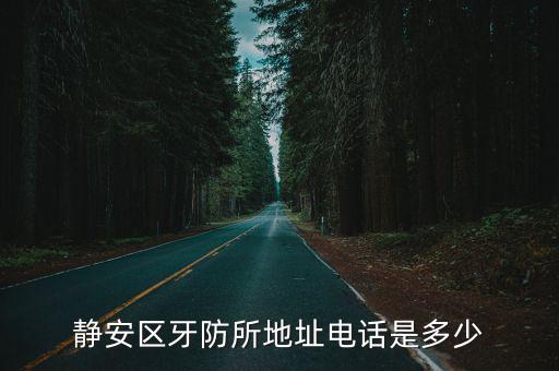 靜安區(qū)牙防所地址電話是多少