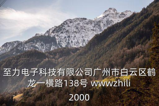 廣州方泰電子有限公司，至力電子科技有限公司廣州市白云區(qū)鶴龍一橫路138號 wwwzhili2000