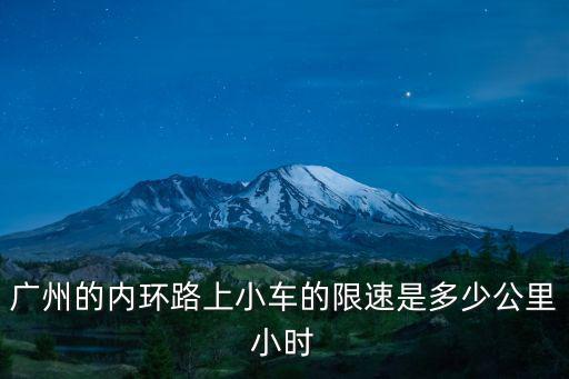 廣州 內環(huán)路，廣州內環(huán)路最高時速
