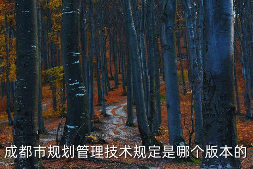 成都市規(guī)劃管理技術(shù)規(guī)定是哪個版本的