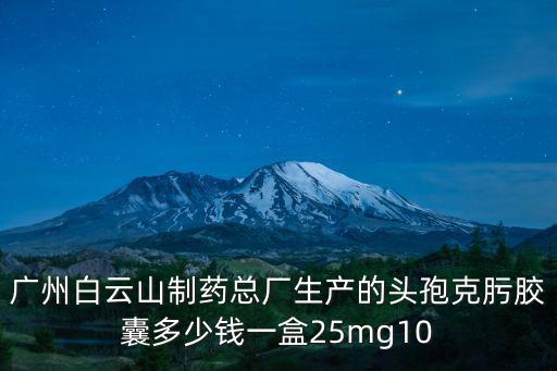 頭孢克肟分散片 廣州白云山，頭孢克肟片和頭孢克肟膠囊有區別嗎