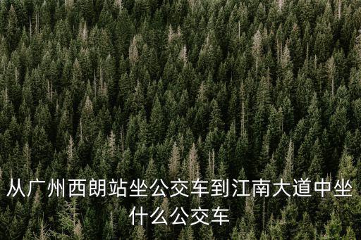 廣州西朗香港，廣州西朗到佛山夏西水果批發(fā)市場(chǎng)怎樣走