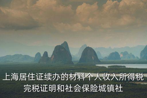 上海居住證續辦的材料個人收入所得稅完稅證明和社會保險城鎮社