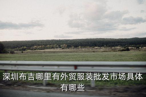 深圳筍崗外貿批發市場，深圳筍崗服裝批發市場離一號地鐵一號線哪站最近