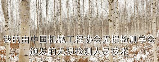 重慶市無損檢測學會，2011年重慶市農學會學科技用科技促雙增征文評審結果公ch