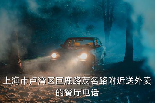 上海市盧灣區巨鹿路茂名路附近送外賣的餐廳電話