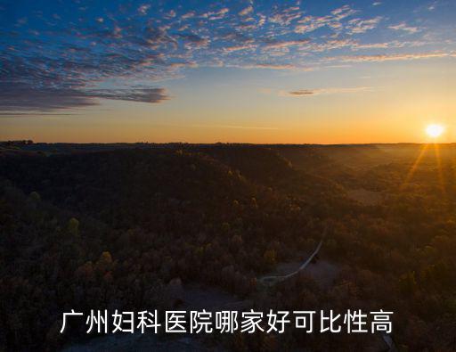 廣州婦科醫院哪家好可比性高