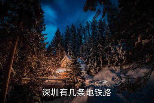 深圳鐵軌，深圳有幾條地鐵路