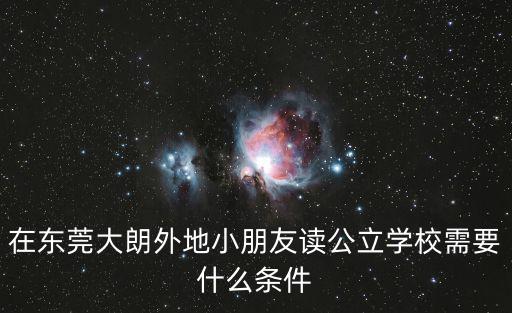 在東莞大朗外地小朋友讀公立學校需要什么條件