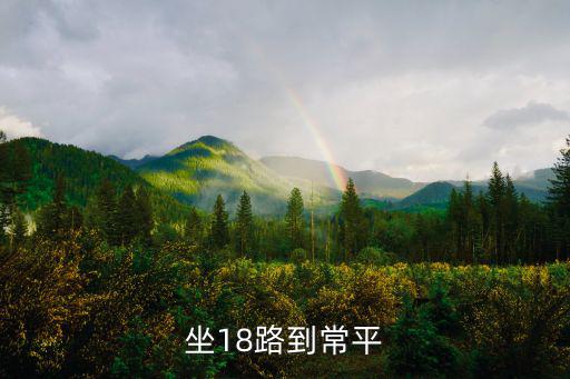 18路深圳南頭常平線路圖，請問深圳南頭至常平的18路車的詳細發車時間路經哪里