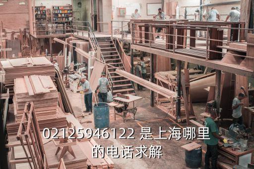 上海市信報箱，02125946122 是上海哪里的電話求解