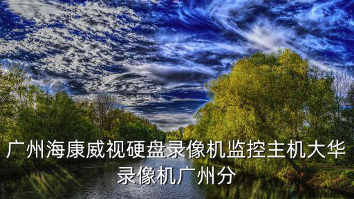 廣州市瑋思儀器科技有限公司，廣州市天河區(qū)天河北路908號高科大廈B座2602房是什么公司