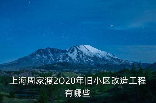上海市老舊小區，上海周家渡2O20年舊小區改造工程有哪些
