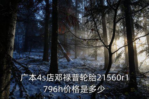 東莞廣氣本田4s店地址電話是多少錢，廣本4S店全國有多少家