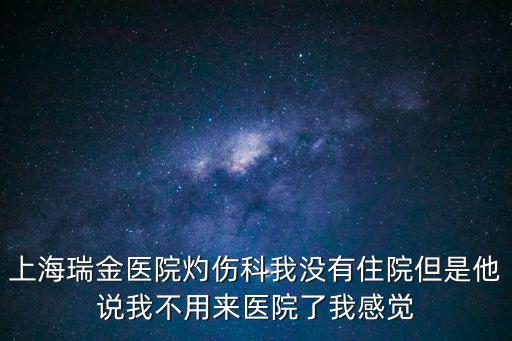 上海市瑞金醫院傷科，上海瑞金醫院