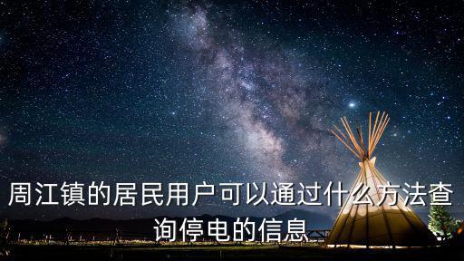 周江鎮(zhèn)的居民用戶可以通過什么方法查詢停電的信息