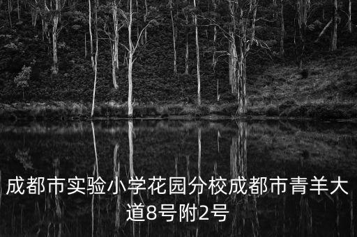 成都市實(shí)驗(yàn)小學(xué)花園分校成都市青羊大道8號(hào)附2號(hào)
