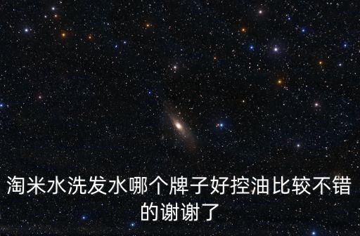 淘米水洗發水哪個牌子好控油比較不錯的謝謝了