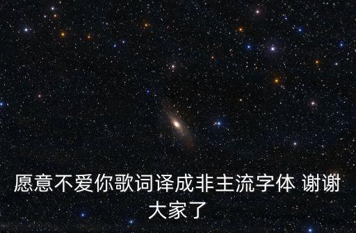 愿意不愛(ài)你歌詞譯成非主流字體 謝謝大家了