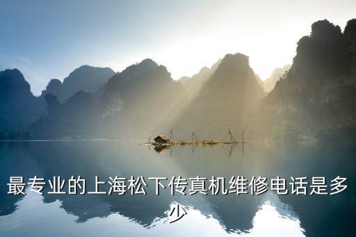 最專業的上海松下傳真機維修電話是多少