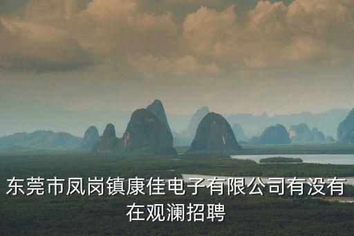 東莞鳳崗防損主管招聘，鳳崗金鳳凰工業區招聘