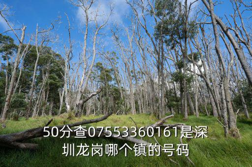 50分查07553360161是深圳龍崗哪個鎮(zhèn)的號碼