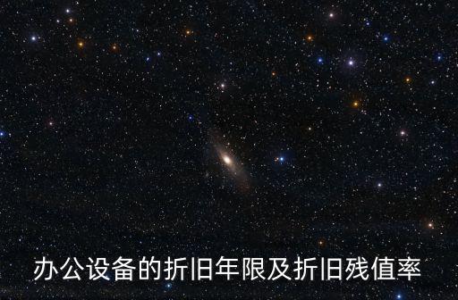 辦公設備的折舊年限及折舊殘值率