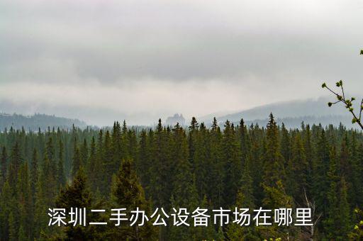 深圳和興舊貨市場，深圳哪里有賣二手廚房設備商