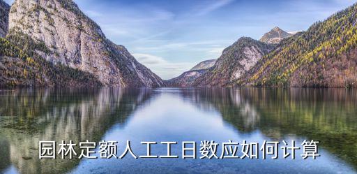 上海市園林定額，園林定額人工工日數應如何計算
