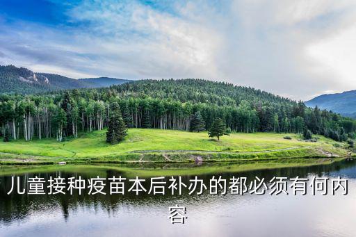 兒童接種疫苗本后補(bǔ)辦的都必須有何內(nèi)容